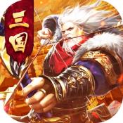 重燃三国烽火再起 V1.0 安卓版