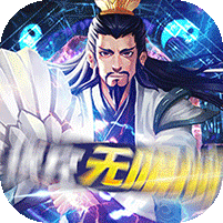 三国急攻防 免费版