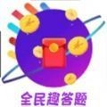 全民趣答题 V1.0 安卓版