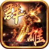 武神崛起 V1.8.2 安卓版