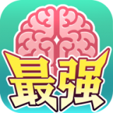 最强闯关者脑洞 V1.0.0 安卓版