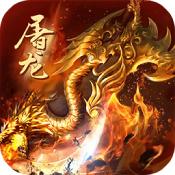 怒战屠龙 V1.2.4 安卓版