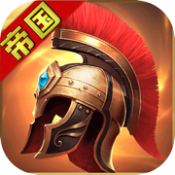 帝国英雄黎明之战 V1.0 安卓版