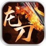 龙刀烈焰传奇 V1.0 安卓版