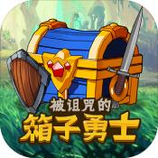 被诅咒的箱子勇士 V1.0 安卓版