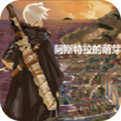 阿斯特拉的萌芽 V1.0 安卓版