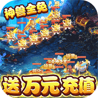 大圣传送神兽 V1.0 安卓版