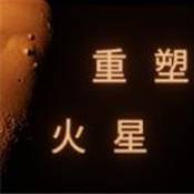 重塑火星 V1.0 安卓版