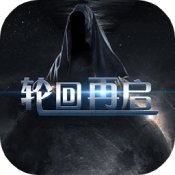 轮回再启 V1.0 安卓版