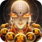 地藏神诀 V1.0.0 安卓版