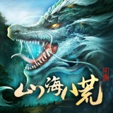 山海八荒 V1.0 安卓版