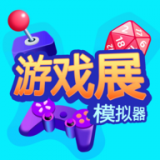 游戏展模拟器 V0.0.3 安卓版