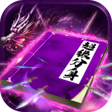 龙皇传说 无限版