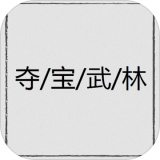 夺宝武林 V1.0.0 安卓版