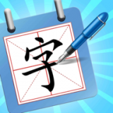 一笔成字 V1.1.0 安卓版