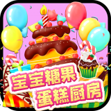 宝宝糖果蛋糕厨房 V2.8 安卓版