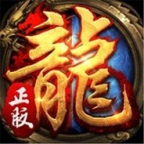 雄霸武神之炼狱屠龙 V1.0 安卓版