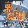 来自深渊朝向黑暗的双星 V1.0 安卓版