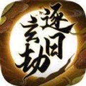 逐日玄劫 V1.0 安卓版