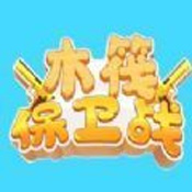 木筏保卫战 V2.0 安卓版