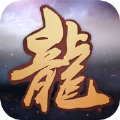 霸主龙魂至尊王者 V1.0 安卓版