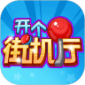 开个街机厅 V1.0.8.000.0506 安卓版