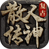 散人传神复古 V1.76 安卓版