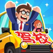 驾校老司机 V1.0.5 安卓版