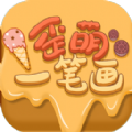 歪萌一笔画 最新版