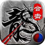 英雄合击月灵版 正式版