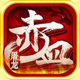 赤血屠龙冰雪 正式版