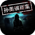 孙美琪疑案雨儿胡同 免费版
