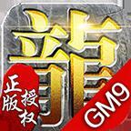 GM9单职业剑魂传奇 安卓版