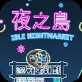 夜之岛 正式版