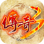 传奇3之屠龙决战沙城 最新版