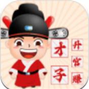 才子升官赚 免费版
