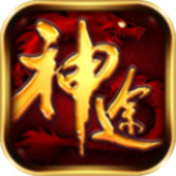 昆仑神途 正式版