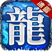绿色冰雪传奇之义战龙城 正式版