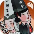 地府一日游 安卓版