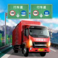 遨游卡车模拟器 手机版