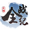 全战纪 免费版