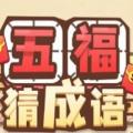 五福猜成语 安卓版