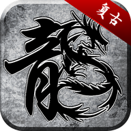 齐鲁风云复古 正式版