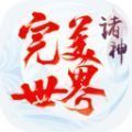 完美世界诸神修仙 免费版