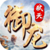 御龙弑天之星月 正式版