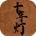 江湖夜雨十年灯 最新版