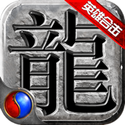 英雄合击1.76合击 正式版