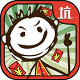 史上最坑爹的游戏 免费版