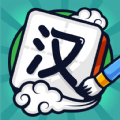 汉字高手 手机版