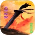 太平长安 最新版
